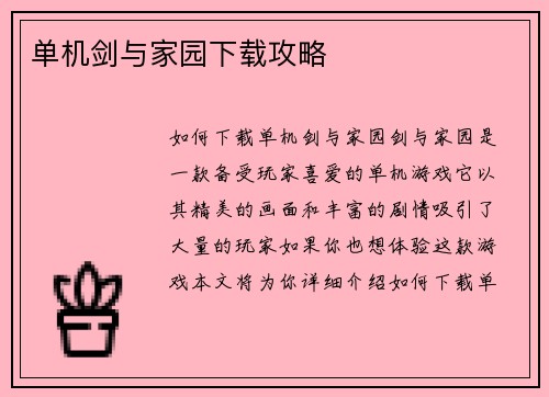 单机剑与家园下载攻略