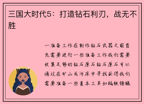 三国大时代5：打造钻石利刃，战无不胜