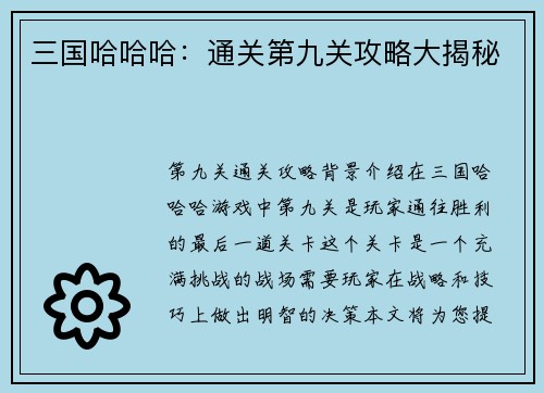 三国哈哈哈：通关第九关攻略大揭秘