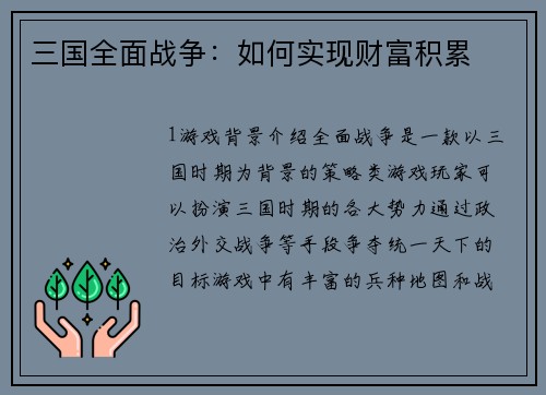 三国全面战争：如何实现财富积累