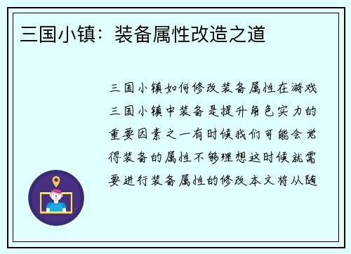 三国小镇：装备属性改造之道