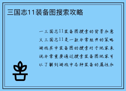 三国志11装备图搜索攻略