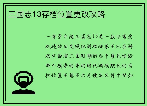 三国志13存档位置更改攻略
