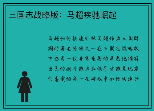 三国志战略版：马超疾驰崛起