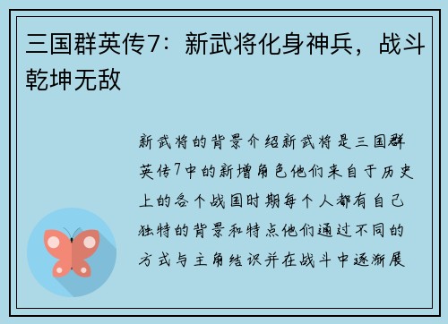 三国群英传7：新武将化身神兵，战斗乾坤无敌
