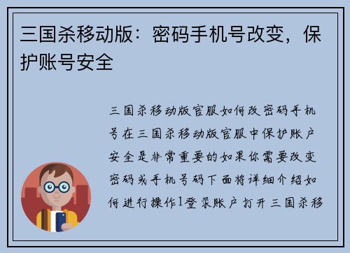 三国杀移动版：密码手机号改变，保护账号安全