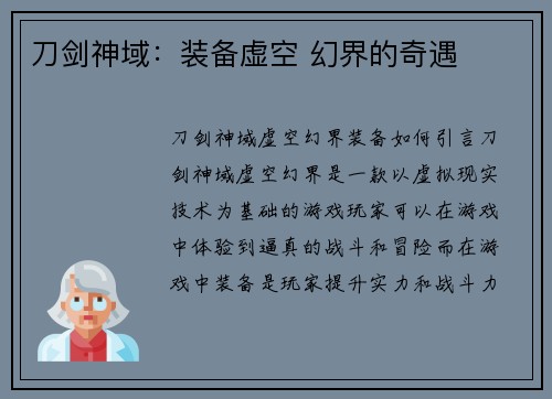 刀剑神域：装备虚空 幻界的奇遇