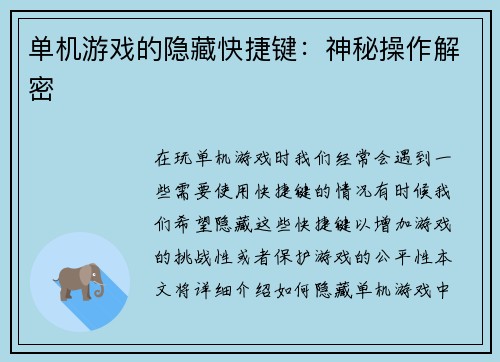 单机游戏的隐藏快捷键：神秘操作解密