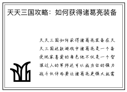 天天三国攻略：如何获得诸葛亮装备