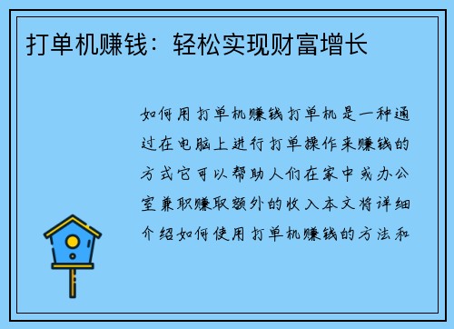打单机赚钱：轻松实现财富增长