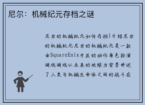 尼尔：机械纪元存档之谜