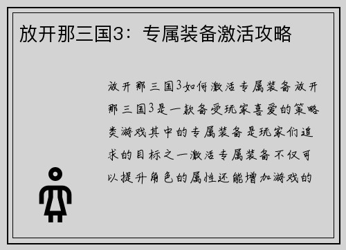放开那三国3：专属装备激活攻略