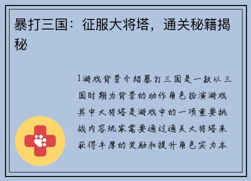 暴打三国：征服大将塔，通关秘籍揭秘