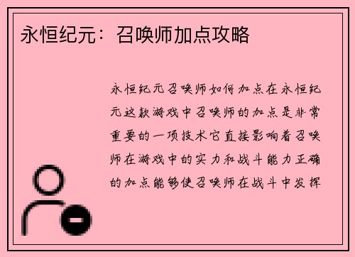 永恒纪元：召唤师加点攻略