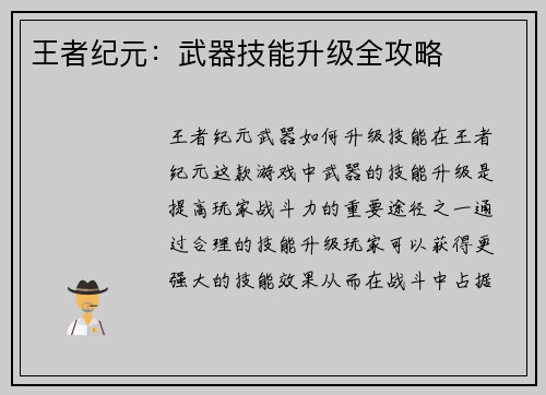 王者纪元：武器技能升级全攻略