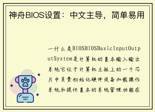 神舟BIOS设置：中文主导，简单易用