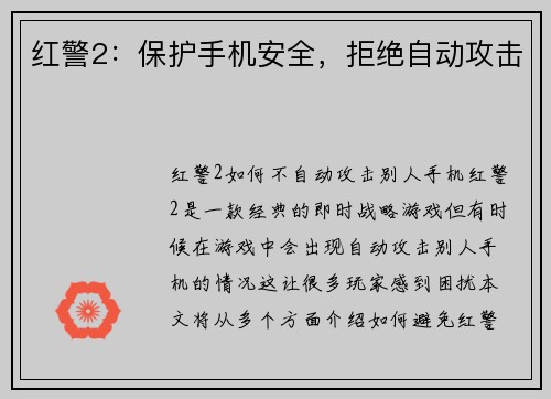 红警2：保护手机安全，拒绝自动攻击
