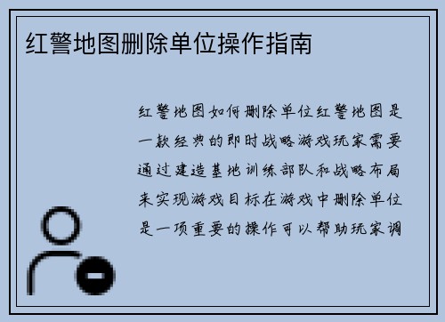红警地图删除单位操作指南