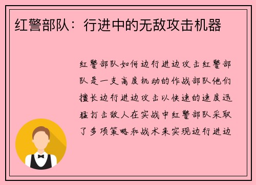 红警部队：行进中的无敌攻击机器