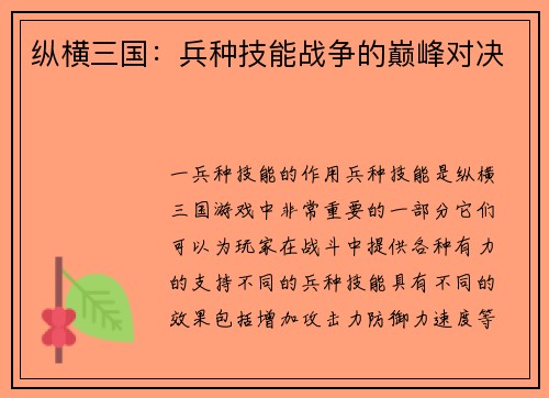 纵横三国：兵种技能战争的巅峰对决