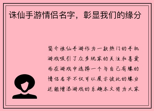 诛仙手游情侣名字，彰显我们的缘分
