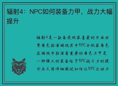 辐射4：NPC如何装备力甲，战力大幅提升