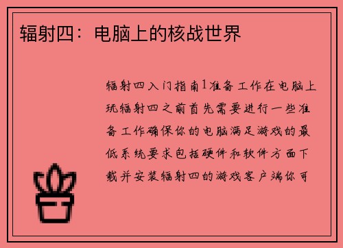 辐射四：电脑上的核战世界