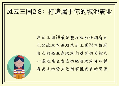 风云三国2.8：打造属于你的城池霸业