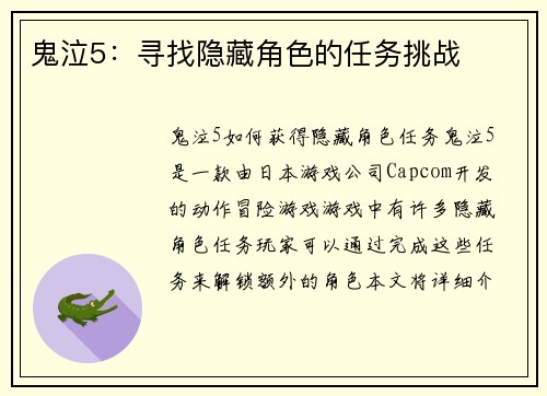 鬼泣5：寻找隐藏角色的任务挑战
