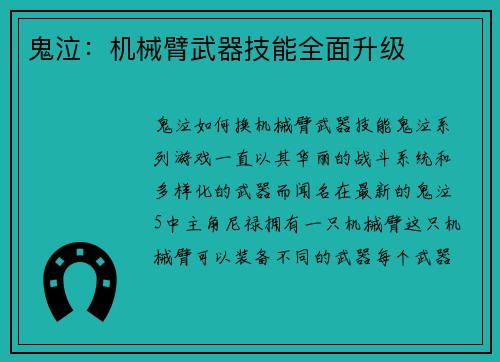 鬼泣：机械臂武器技能全面升级