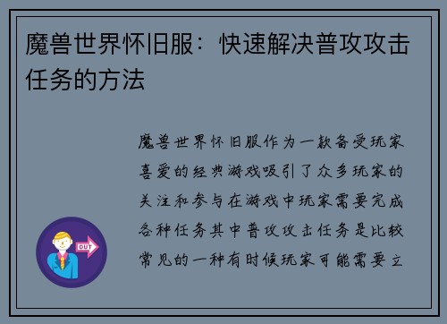 魔兽世界怀旧服：快速解决普攻攻击任务的方法
