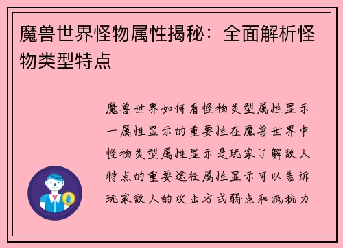 魔兽世界怪物属性揭秘：全面解析怪物类型特点