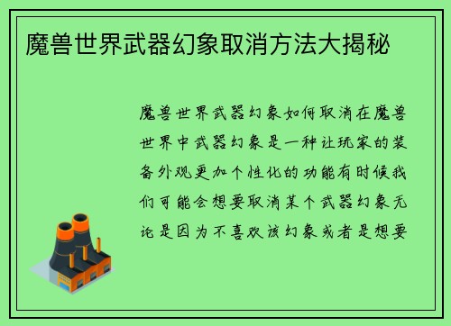魔兽世界武器幻象取消方法大揭秘