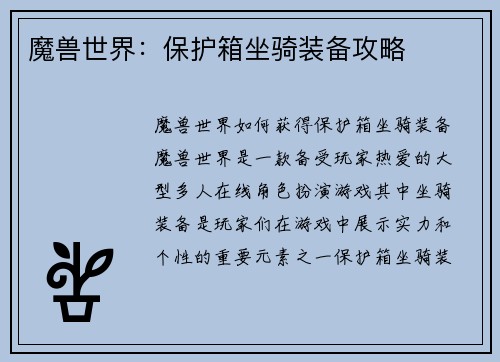 魔兽世界：保护箱坐骑装备攻略