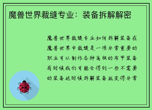 魔兽世界裁缝专业：装备拆解解密