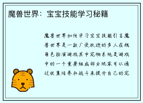 魔兽世界：宝宝技能学习秘籍
