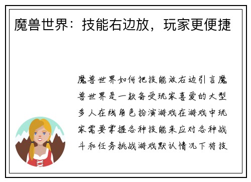 魔兽世界：技能右边放，玩家更便捷