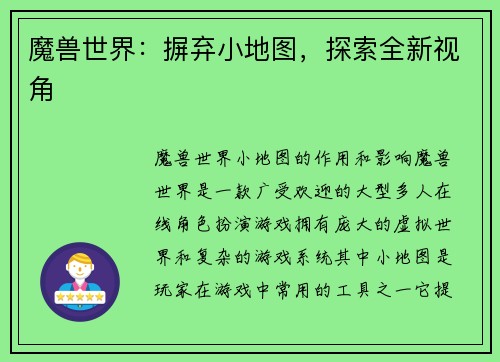 魔兽世界：摒弃小地图，探索全新视角