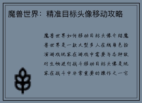 魔兽世界：精准目标头像移动攻略