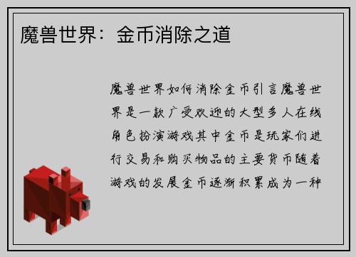 魔兽世界：金币消除之道