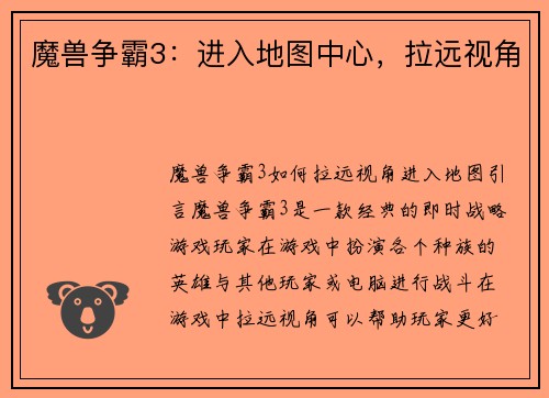魔兽争霸3：进入地图中心，拉远视角