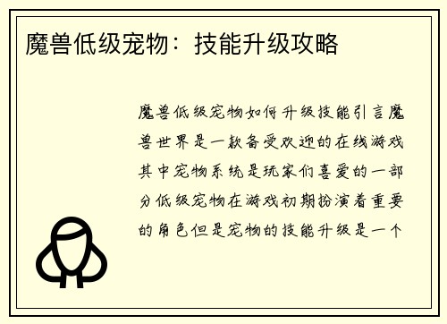 魔兽低级宠物：技能升级攻略