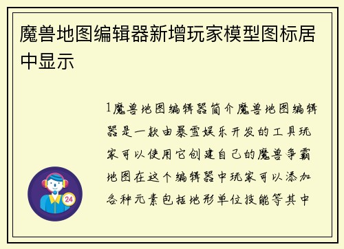 魔兽地图编辑器新增玩家模型图标居中显示