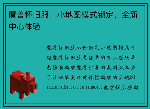 魔兽怀旧服：小地图模式锁定，全新中心体验