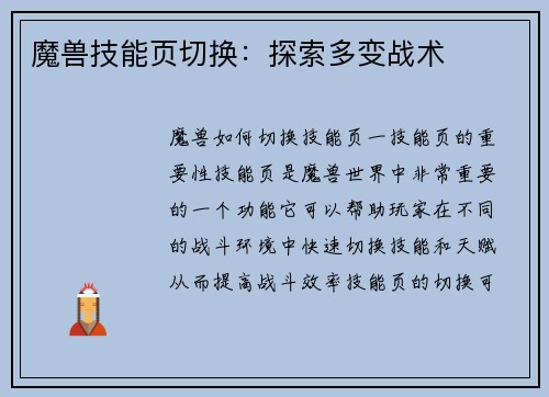 魔兽技能页切换：探索多变战术