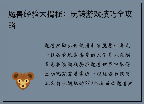 魔兽经验大揭秘：玩转游戏技巧全攻略