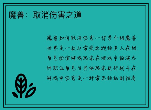 魔兽：取消伤害之道