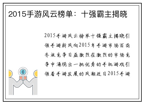 2015手游风云榜单：十强霸主揭晓
