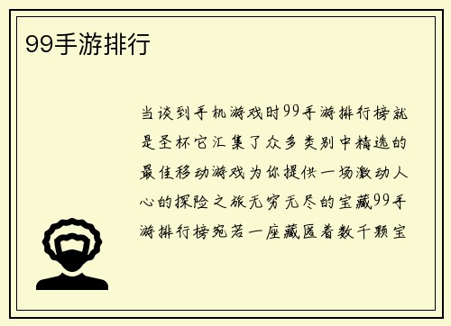 99手游排行