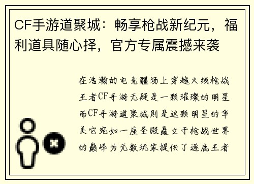 CF手游道聚城：畅享枪战新纪元，福利道具随心择，官方专属震撼来袭